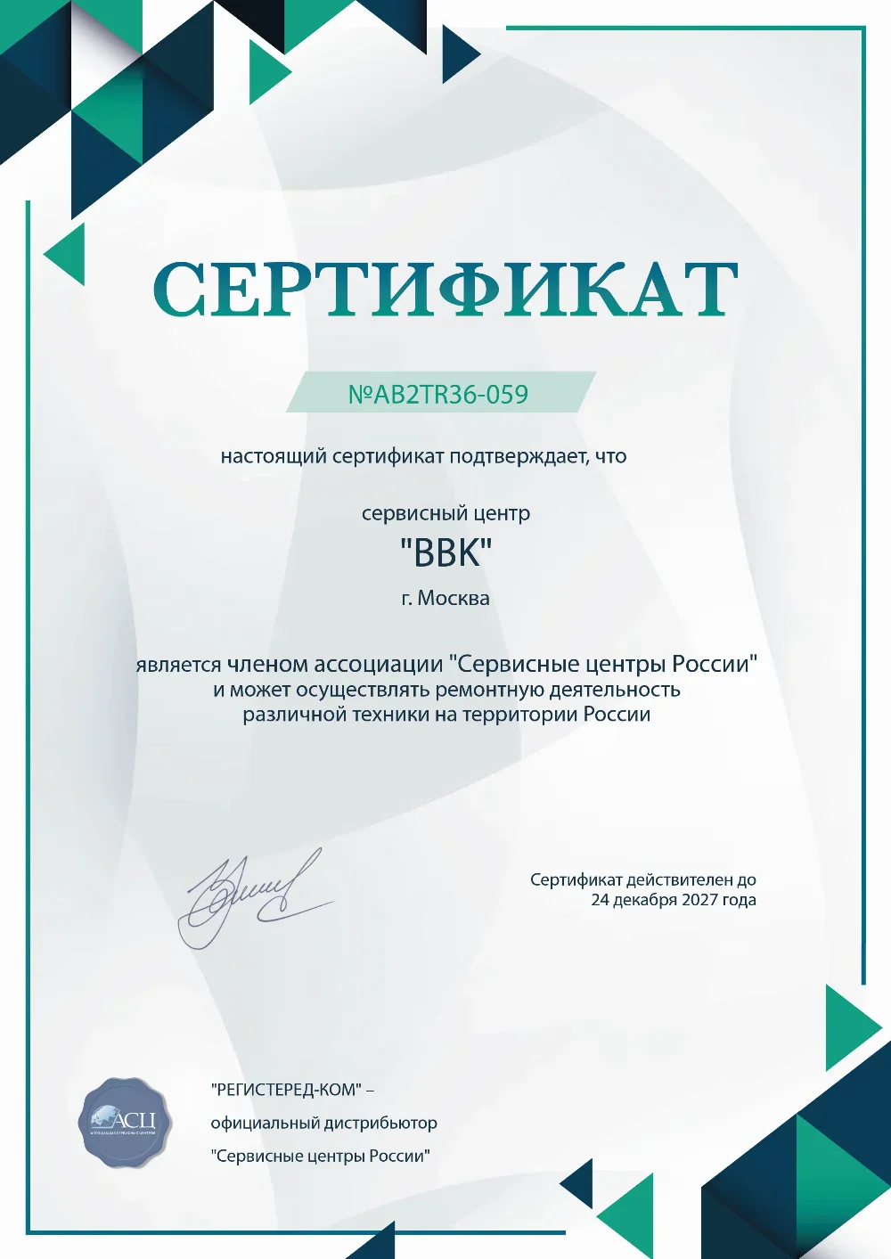 nsk.fix-bbk.ru Сертификат квалификации сервисного центра по ремонту техники BBK